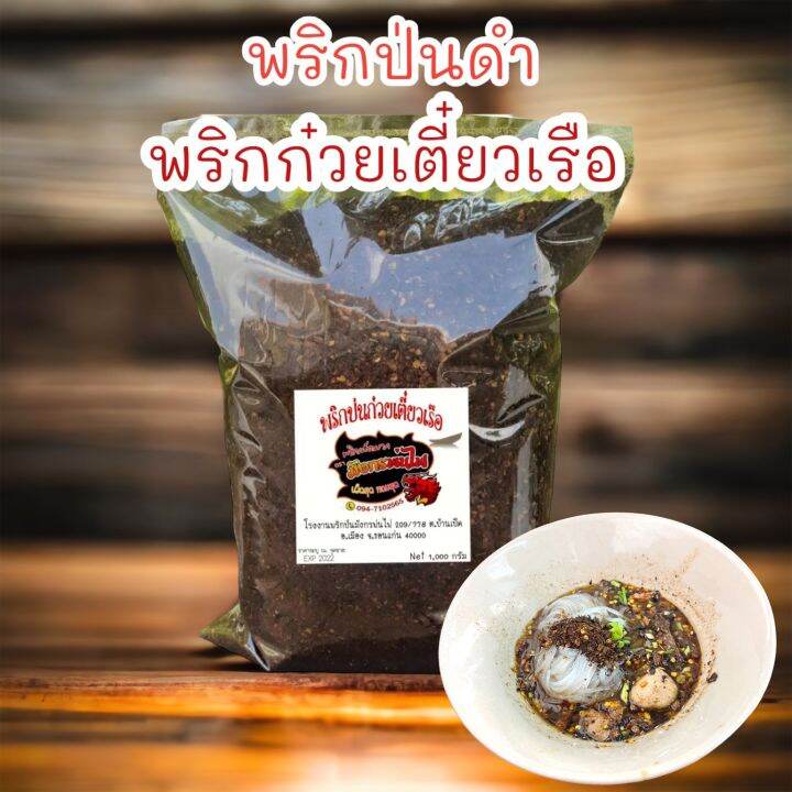 พริกป่นดำ-พริกป่นก๋วยเตี๋ยวเรือ-พริกป่นเผ็ดมาก-หอมมาก-คั่วใหม่-500-g