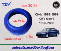 สเปเซอร์รองสปริง คู่หลัง Honda CIVIC 92-95 / CIVIC 96 / CRV Gen1 หนา 30 มิล วงนอก 102 มิล วงใน 77 มิล ( จำนวน 1 ข้าง )