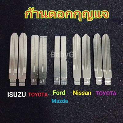 ก้านกุญแจ อะไหล่ก้านดอกกุญแจ อิซูซุ นิสสัน โตโยต้า ฟอร์ด มาสด้า มิตซู isuzu nissan toyota ford mazda mitsubishi volkswagen BMW (ราคา/1อัน)