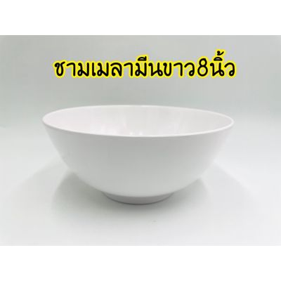 ชามก๋วยเตี๋ยว เนื้อเมลามีน หนา ขนาด 8 นิ้ว ยกโหล