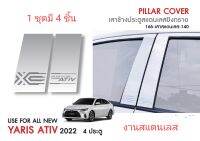 เสาประตู Yaris Ativ 2023