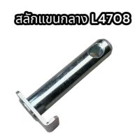 สลักแขนกลาง L4708 แท้อย่างดี