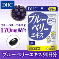 Dhc blueberry 170 mg บลูเบอร์รี่สกัด 170 mg  บำรุง สายตา 90 วัน (180 เม็ด)/60/20 วัน