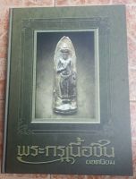 หนังสือพระเนื้อชิน(เล่มใหญ่)