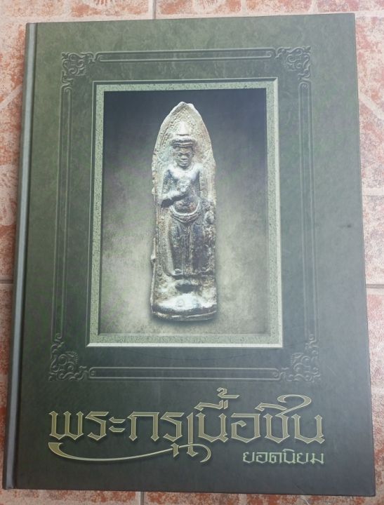 หนังสือพระเนื้อชิน-เล่มใหญ่