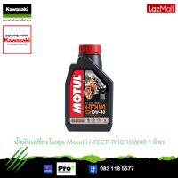 Kawasaki น้ำมันเครื่องโมตุล Motul H-TECH100 10W40 1L. 99909-1072 *ฉลากใหม่