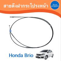 สายดึงฝากระโปรงหน้า สำหรับรถ Honda Brio  ยี่ห้อ Honda แท้  รหัสสินค้า 16014739