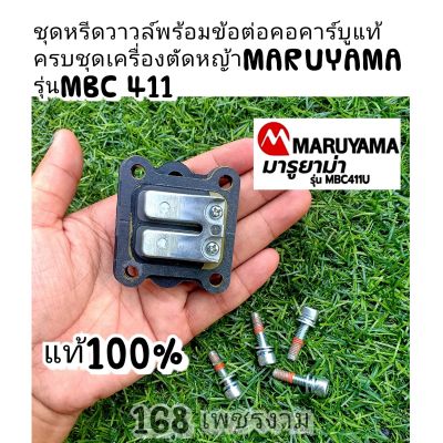 ชุดหรีดวาวล์พร้อมข้อต่อคอคาร์บูแท้ครบชุดเครื่องตัดหญ้าMARUYAMA รุ่นMBC 411Uแท้100%