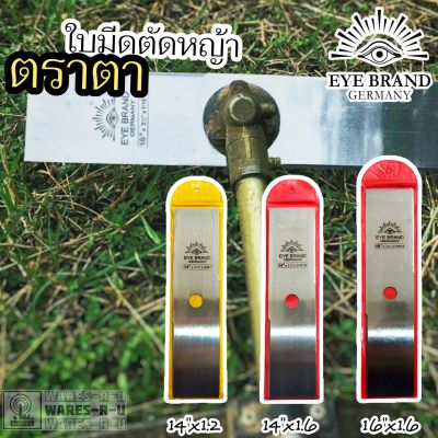 ใบมีดตัดหญ้าทรงปังตอ ยาว 14"-16" ตราตา (Eye Brand) No.6032 ของแท้ มาตรฐานเยอรมันนี