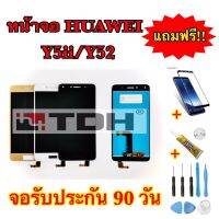 ชุดหน้าจอ Huawei Y5ii,Y52 LCD Display Huawei Y5ii,Y52 แถมฟรีอุปกรณ์เปลี่ยน(สินค้ารับประกัน 90 วัน)