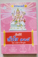 คัมภีร์ หัวใจ108 โดย เทพย์ สาริกบุตร รวมพระคาถาหัวใจต่างๆ พร้อมวิธีใช้คาถาครบถ้วนสมบูรณ์