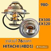 วาล์วน้ำ 76 องศา เครื่องยนต์ 4BD1 ฮิตาชิ HITACHI EX100 EX120 อะไหล่-ชุดซ่อม อะไหล่รถขุด อะไหล่แมคโคร