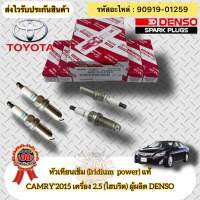 หัวเทียน เข็ม แท้(ชุดประหยัด 4หัว)  Camry  Hibrid 2.5 ปี2015   รหัสอะไหล่ 90919-01259   TOYOTAรุ่น CAMRY’2015 เครื่อง 2.5 (ไฮบริด)   ผู้ผลิต DENSO