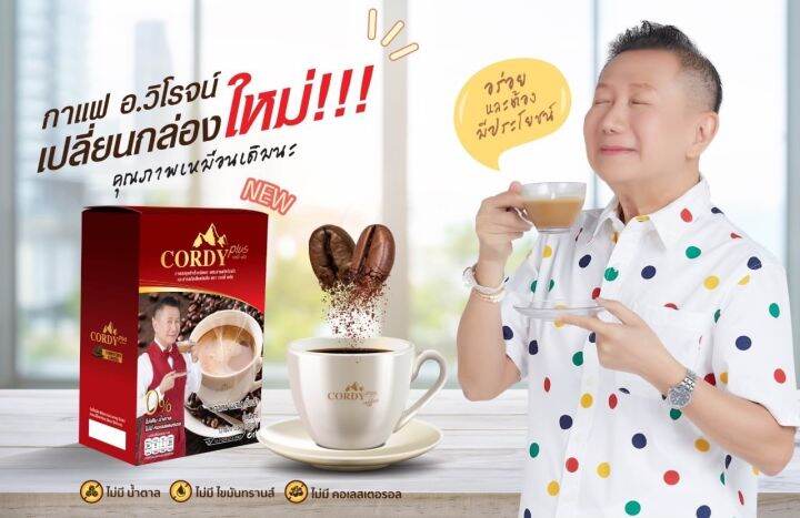 กาแฟ-cordy-plus-กาแฟคอดี้พลัส-10-ซอง-กล่อง-กาแฟอาจารย์วิโรจน์-บำรุงร่างกาย