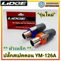 *ราคาต่อ 1 ตัว* ปลั๊กสเปคคอน YM-126A หัวเหล็ก 4P(+1/-1/+2/-2) มี 2 สี ส้ม/ฟ้า