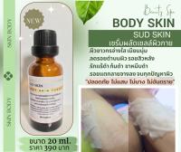 น้ำยาลอกผิวขาว  20ml. เกรดพรีเมียม สปาผิวขาว หัวเชื้อเร่งขาว ครีมผิวขาว เซรั่มลอกผิวขาว ก้นดำ ผิวดำ รักแร้ดำ รอยแตกลาย สิวหลัง คอดำ เท้าดำหัวเข่าดำด้าน เห็นผิวไว เหมาะสำหรับคนอยากขาว