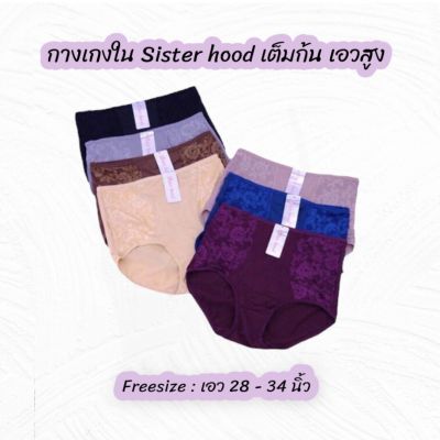 กางเกงในทรงเต็มก้น เอวสูง ผ้านิ่ม เก็บหน้าท้องเบาๆ ยกกระชับก้น Freesize : เอว28-34นิ้ว - Sister hood 702