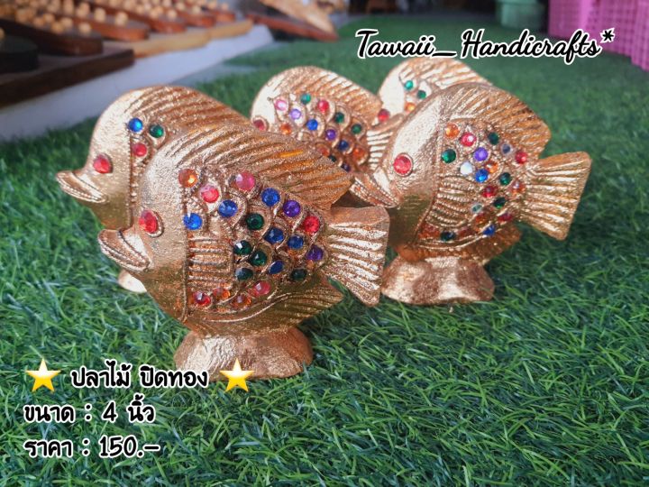 tawaii-handicrafts-ปลาไม้แกะ-ปลาไม้ปิดทอง-ปลามงคล