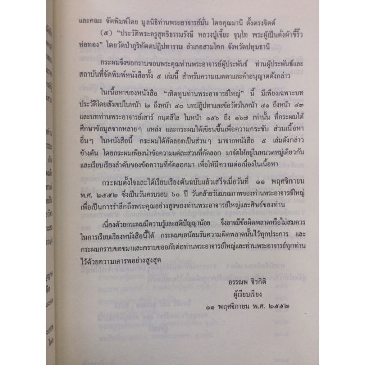 เทิดทูนท่านพระอาจารย์ใหญ่-สายวัดป่า-หลวงปู่มั่น-หลวงปู่เสาร์-ฯลฯ-ธรรมเทศนา-พิมพ์-3-2559-เล่มใหญ่-หนา-215-หน้า