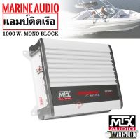 แอมป์ติดเครื่องเสียงเรือ กันน้ำและความชื้น MTX WET500-1 แอมป์คลาสดี 500 WATT แอมป์ขับซับวูฟเฟอร์ ราคา 6500 บาท