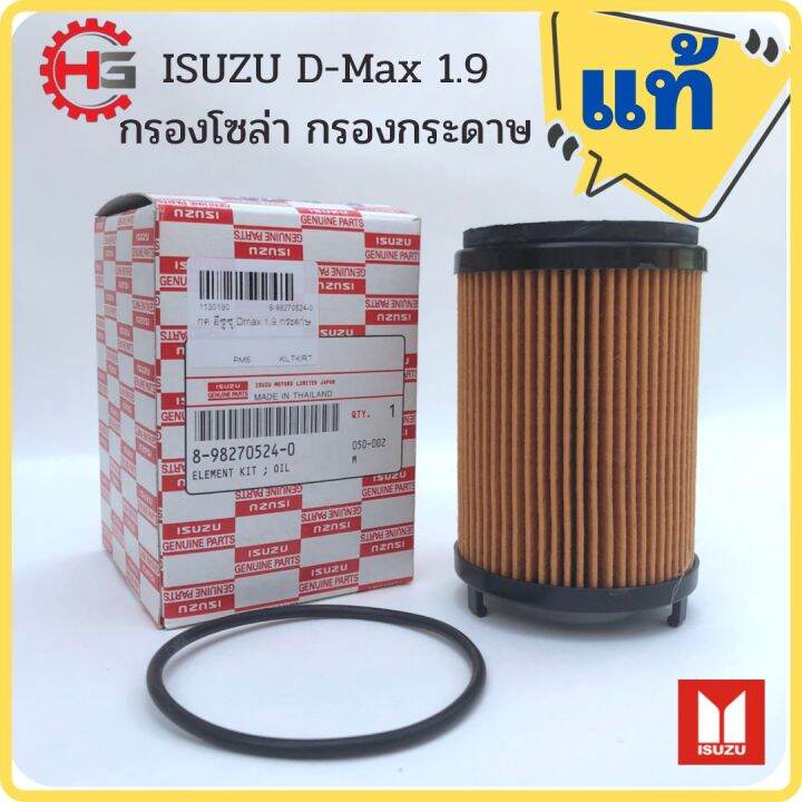 isuzu-d-max-1-9-กรองโซล่า-กรองน้ำมัน-กรองกระดาษ-แท้ศูนย์-ปี2016-2017-แจกโค้ดส่วนลด