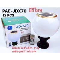 โคมไฟหัวเสาโซล่าเซลล์(JD-Jindian)(PAE-JDX70มี3เเสงในตัวเดียวกัน