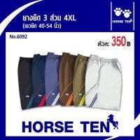 Horse ten No:6092กางเกงยางยืดขาสั้น3 ส่วน Size 4XL (สำหรับคนอ้วนหาไซด์ยาก ยืดได้ 40-54’)