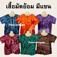 เสื้อมัดย้อมมีแขน ผ้า cotton [คละลาย]