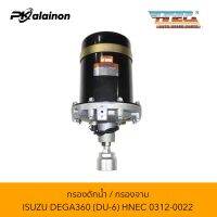 กรองดักน้ำ ISUZU DEGA360 (DU6)​ HNEC 0312-0022