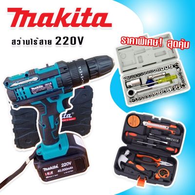 จัดชุดใหญ่ MAKITA #สว่านไร้สาย #สว่านแบต 220V 3 ระบบ (มีที่วัดระดับน้ำ) แถมฟรีกล่องเก็บอุปกรณ์ + กล่องเครื่องมือช่างเอนกประสงค์+ชุดบล็อกประแจ Aiwa 40 pcs.