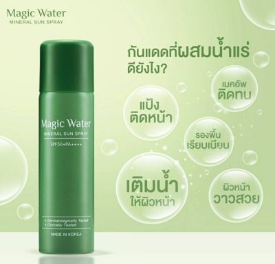 ❤Magic Waterน้ำแร่กันแดดSPF50+PA++++