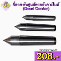 จี๋ตาย - ยันศูนย์ตาย หัวคาร์ไบด์ (Dead Center)