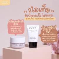 ของแท้ พร้อมส่ง EVES เซตคู่ หน้าใส ไม่กลัวแสง อีฟส์ ครีมบำรุงผิวหน้าขาวใส ครีมเจล + ครีมกันแดด ให้ผิวขาว สว่าง กระจ่างใส คนท้องใช้ได้