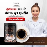 (โปร 1 แถม2) ARAYA COFFEE กาแฟอารยา สูตรคุมอาหาร ลดหิว กาแฟคุมหิว