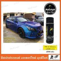 Muk Delight ? P99-34 สีพ่นรถยนต์ มุกดีไลท์ สีเอฟเฟค (แบบสเปรย์)