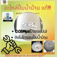 ถังไนโตรเจน0.08Mpa(ป.เจแปน)สำหรับปั้มน้ำฮิตาชิ GX XS Inverter