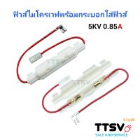 ฟิวส์ไมโครเวฟพร้อมกระบอกฟิวส์ ไฮโวลท์ 5KV 0.85A 850mA อะไหล่ไมโครเวฟ (ใช้ได้ทุกรุ่นทุกยี้ห้อ) 1ชิ้น