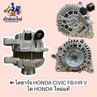 ไดชาร์จ HONDA CIVIC FD HR-V สินค้าไดแท้บิ้วใหม่ ??