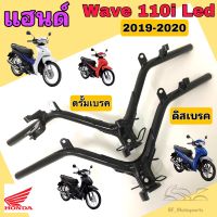 แฮนด์110i 2019 แฮนด์ 110i Led แฮนด์ Wave 110i Led 2019-2020 แฮนด์รถจักรยานยนต์ เวฟ 110i แท้  Steering Handle