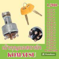 เบ้าสตาร์ท + กุญแจ โคมัตสุ  PC 60-5-6-7-8 PC 70-8 PC 100-5-6 PC 120-5-6-8 pc130-7-8 PC 200-5-6-7-8 -8mo เบ้ากุญแจสตาร์ท สวิตช์สตาร์ท สวิตช์กุญแจ
#อะไหล่รถขุด #อะไหล่รถแมคโคร #อะไหล่ #รถขุด #แมคโคร #แบคโฮ #แม็คโคร #รถ #เครื่องจักร #อะไหล่แม็คโคร