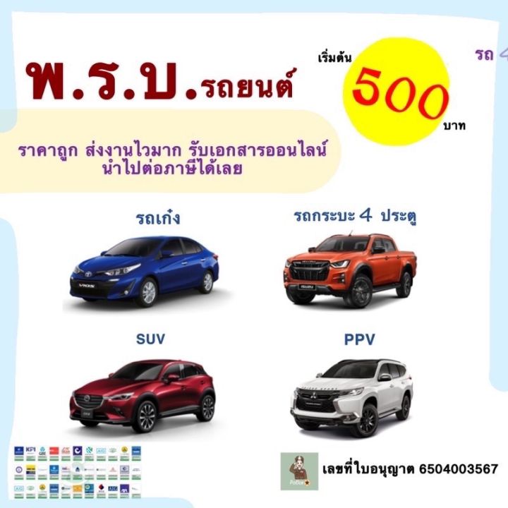 พรบ-รถยนต์-รถ-4-ประตู-รถเก๋ง-กระบะ-4ประตู-suv-ppv-พรบ-รถยนต์ออนไลน์