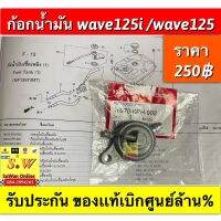 ก็อกน้ำมัน wave125,wave125 i(รุ่นไฟเลี้ยวบังลม) ใส่ได้ทั้ง2รุ่นที่ได้เเจ้งไว้ รับประกันของเเท้???