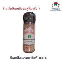 sangdad Health Mart : ดีจริง  เกล็ดหินเกลือชมพูหิมาลัย ( พร้อมหัวบด ) เหลือชมพู  100 g