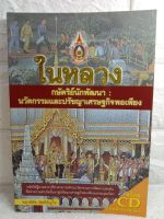 ในหลวง กษัตริย์นักพัฒนา : นวัตกรรมและปรัชญาเศรษฐกิจพอเพียง  ในหลวงรัชกาลที่ 9 ๙  พลาดิศัย สิทธิธัญกิจ