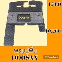 พรมปูพื้น ดูซาน DOOSAN DX260 พรมรองพื้น ถาดรองพื้น #อะไหล่รถขุด #อะไหล่รถแมคโคร