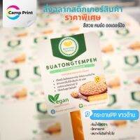 สติ๊กเกอร์ฉลากสินค้า PP ด้านกันน้ำ ฉลากสินค้าราคาถูก