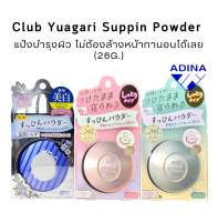 (แท้) Club Yuagari Suppin Powder (26g.) แป้งบำรุงผิวหน้าทานอนได้ พร้อมส่ง