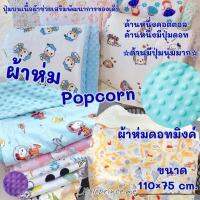 ผ้าห่ม Popcorn ปุ่มดอทมิงค์ เนื้อผ้าคอตตอล เนื้อผ้านุ่ม มีสองด้าน  ผ้าห่มเด็ก ผ้าห่ม พร้อมส่ง ผ้าปุ่มดอท