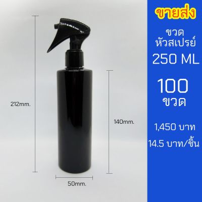 ขวดสเปรย์ 250ml สีดำ หัวฉีด ฟ็อกกี้ 100 ขวด