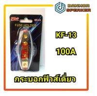 กระบอกฟิวส์รถยนต์แบบเดี่ยวโปรพลัส รุ่น KF-13